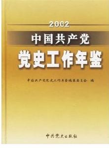 2002中國共產黨黨史工作年鑑