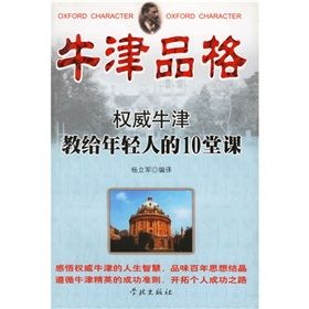 《牛津品格：權威牛津教給年輕人的10堂課》