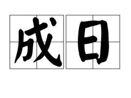 成日