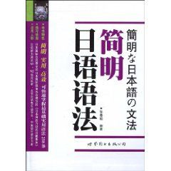 《簡明日語語法》