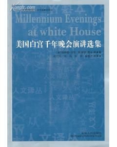 《美國白宮千年晚會演講選集》