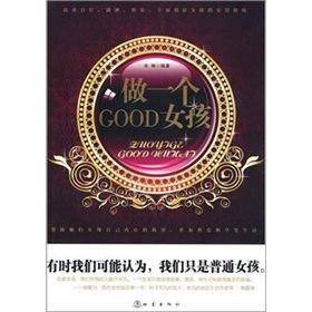 《做一個GOOD女孩》