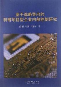 基於戰略導向的科研項目型企業內部控制研究