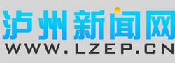 瀘州新聞網