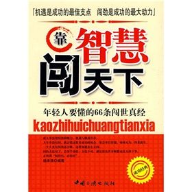 《靠智慧闖天下：年輕人要懂的66條闖世真經》