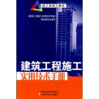 建築工程施工實用技術手冊 