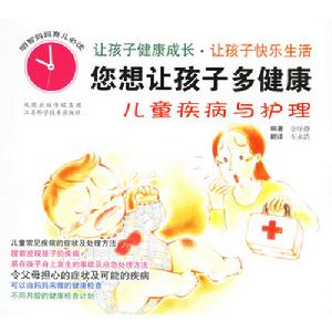 您想讓孩子多健康：兒童疾病與護理