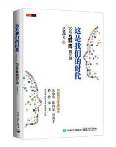 這是我們的時代：90後網際網路創業潮