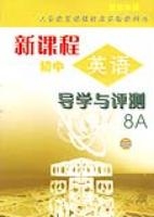 新課程國中英語導學與測評8A