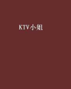 KTV小姐