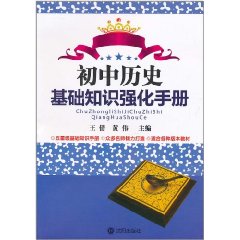 國中歷史基礎知識強化手冊