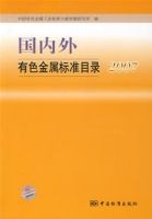 國內外有色金屬標準目錄2007