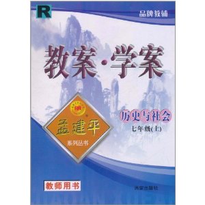 教案學案：歷史與社會(7年級上教師用書)