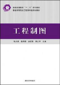 工程製圖[清華大學出版社2015年出版]