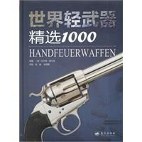 《世界輕武器精選1000》