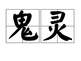 鬼靈[詞語]