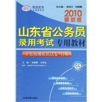 《2010最新版山東省公務員錄用考試專用教材》