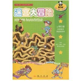 黑白熊益智遊戲書系列:迷宮大冒險