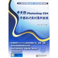 中文版PhotoshopCS4平面設計實訓案例教程