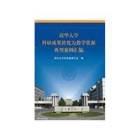 清華大學科研成果轉化為教學資源典型案例彙編