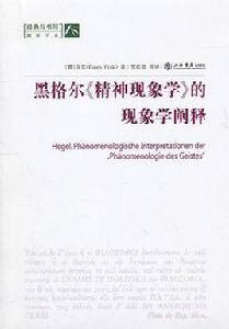 黑格爾精神現象學的現象學闡釋