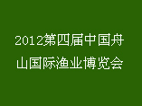 2012第四屆中國舟山國際漁業博覽會