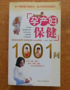 孕產婦保健1001問