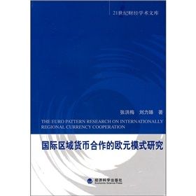 《國際區域貨幣合作的歐元模式研究》