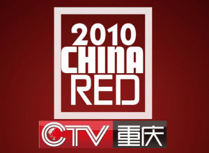 重慶衛視·中國紅