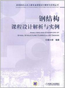 鋼結構課程設計解析與實例