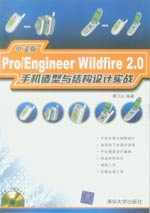 《PRO ENGINEER WILDFIRE 2.0中文版手機造型與結構設計實戰》