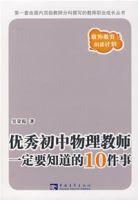 優秀國中物理教師一定要知道的10件事