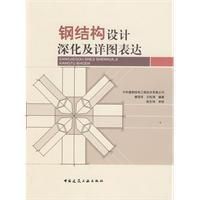 《鋼結構設計深化及詳圖表達》