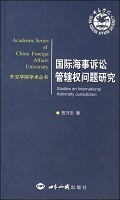 國際海事訴訟管轄權問題研究