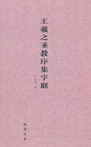 王羲之聖教序集字聯