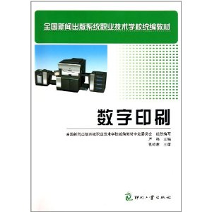 全國新聞出版系統職業技術學校統編教材：數字印刷