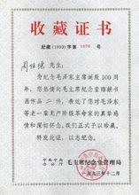 毛主席紀念堂收藏證書