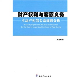 財產權利與容忍義務：不動產相鄰關係規則分析