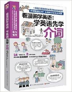 易人外語·看漫畫學英語：學英語先學介詞