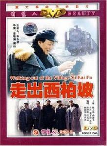 走出西柏坡(1DVD)