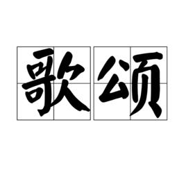 歌頌[漢語詞語]