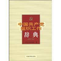 中國共產黨組織工作辭典