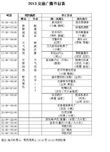 大連交通廣播2013年節目時間表