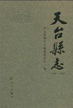 天台縣誌（1989~2000）