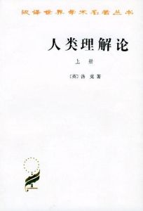 《人類理解論》