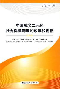 中國城鄉二元化社會保障制度的改革和創新