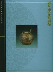 故宮博物院藏文物珍品大系·晉唐瓷器