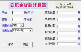 公積金貸款計算器