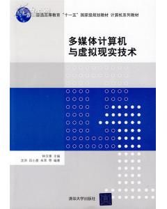 《多媒體計算機與虛擬現實技術》