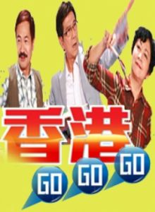 《香港GoGoGo》